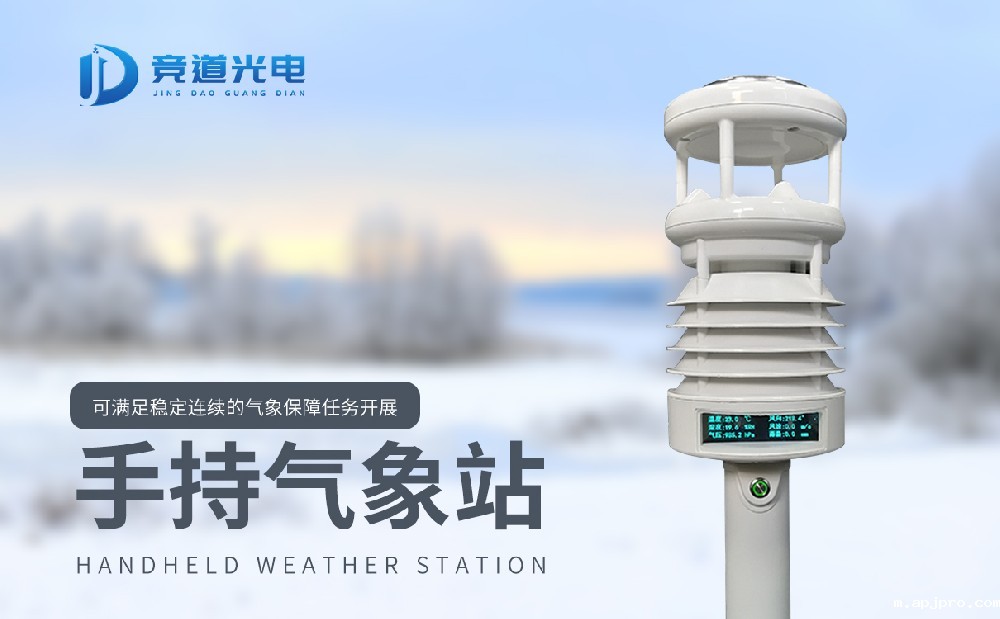 手持气象站 手持气象站