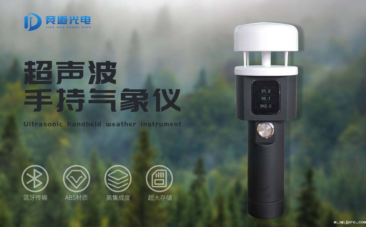 手持式风速风向仪