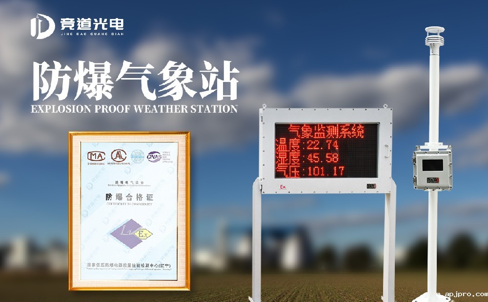 防爆气象站价格 防爆气象站价格