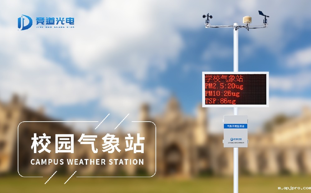 学校气象站 学校气象站