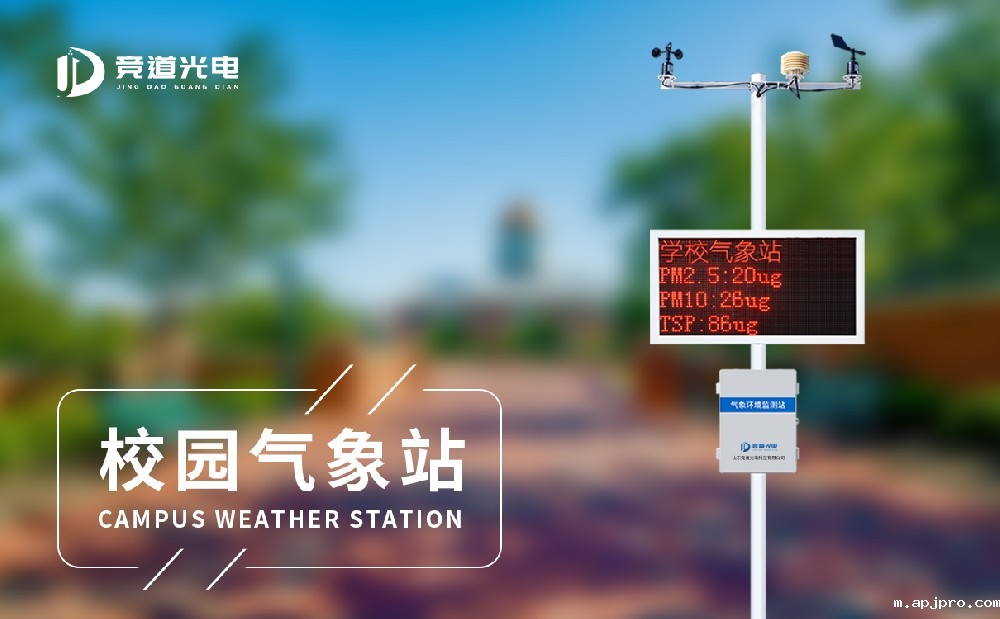 使用校园气象站做好气象灾害防灾教育