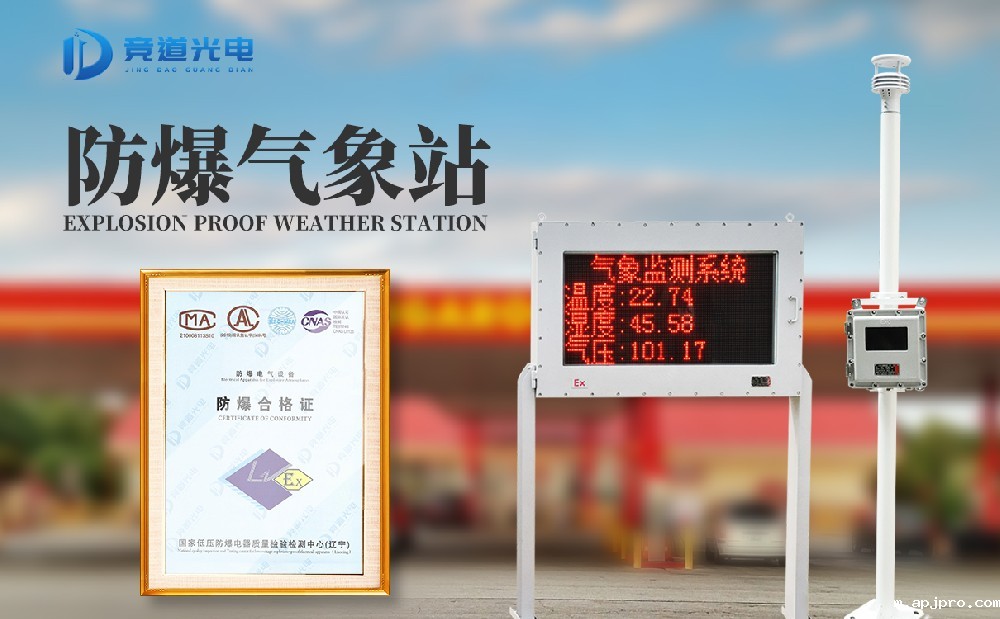 防爆气象监测站 防爆气象监测站