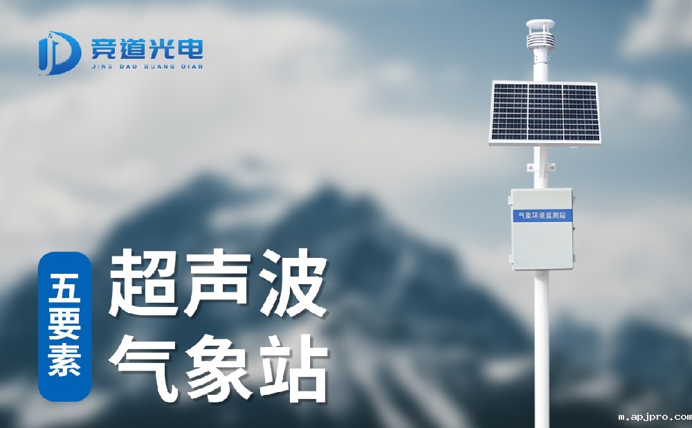 1687312685106400.jpg 五要素超声波气象站 (5).jpg