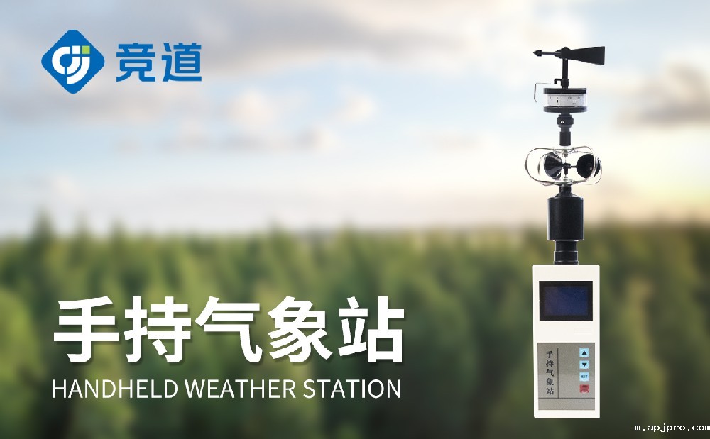 手持式气象站厂家 手持式气象站厂家