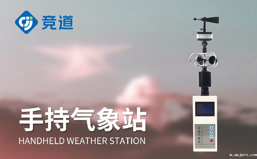 手持气象站 手持气象站