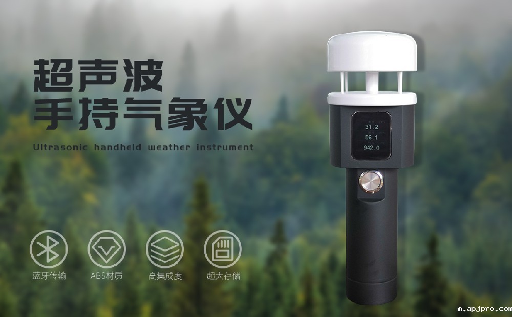 手持超声波气象仪 手持超声波气象仪
