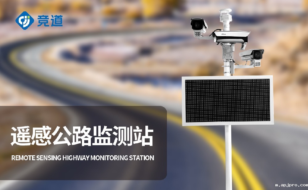 公路气象站的使用对交通安全的影响