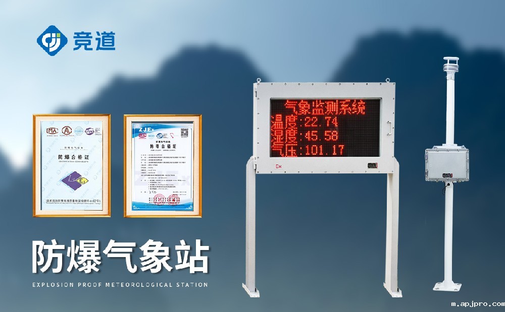 防爆气象站设备厂家有哪些