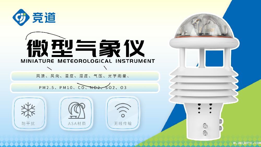 各要素微气象仪监测哪些气象环境