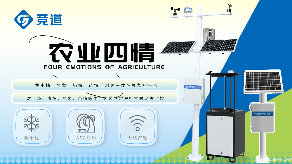 农业四情监测站详情介绍