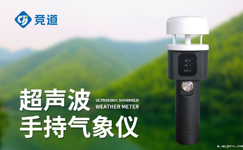 超声波手持气象站