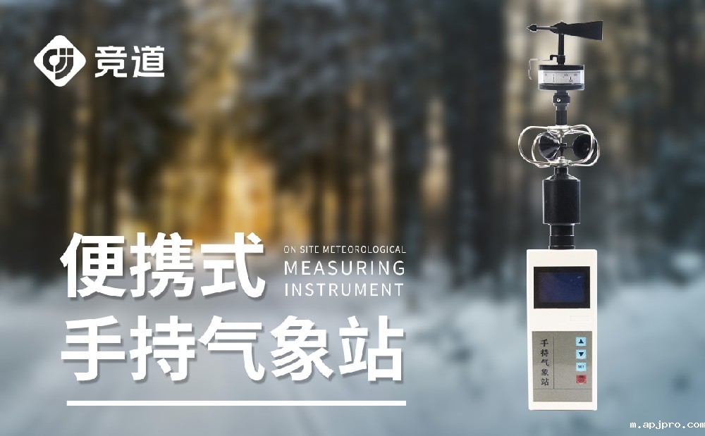 手持式气象站