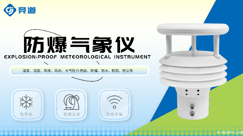 防爆气象仪产品特点介绍
