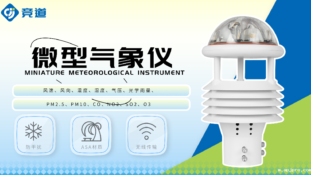 微气象仪监测多种气象要素