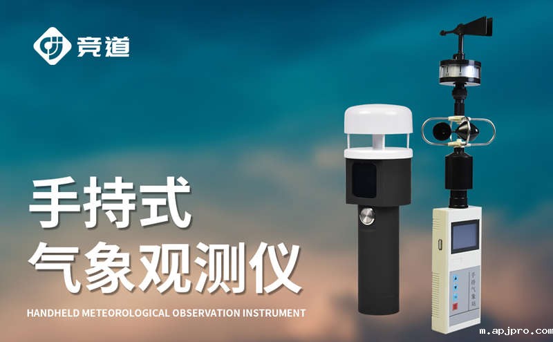 手持式气象站