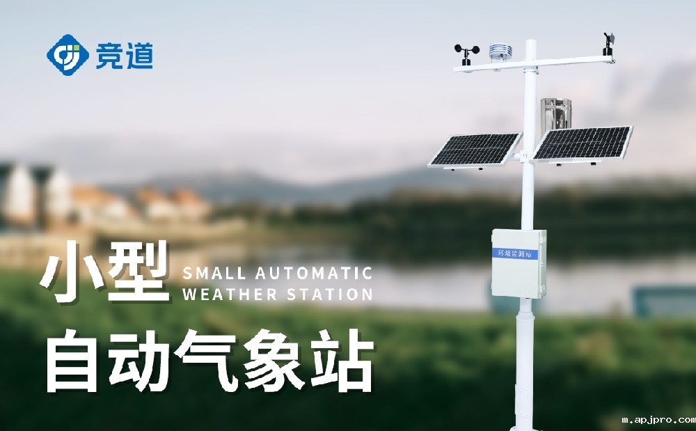 小型气象观测站