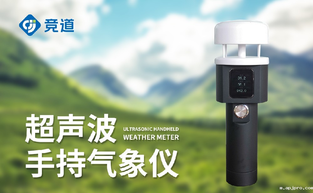 超声波手持气象站：精准掌握气象数据