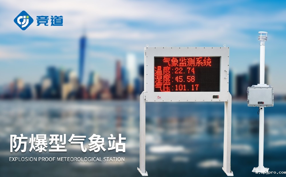 防爆型气象站