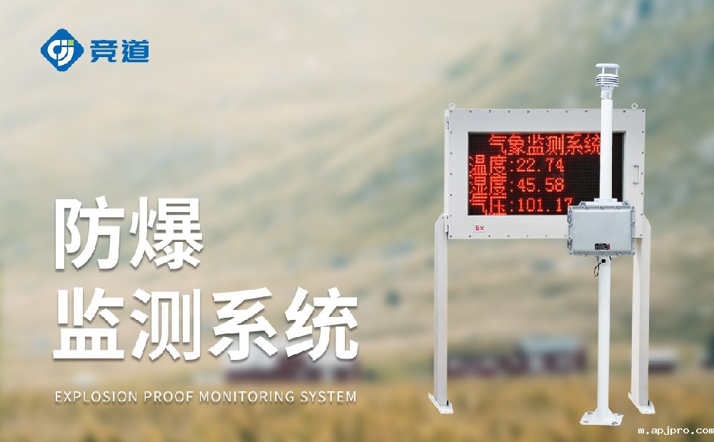 防爆气象站