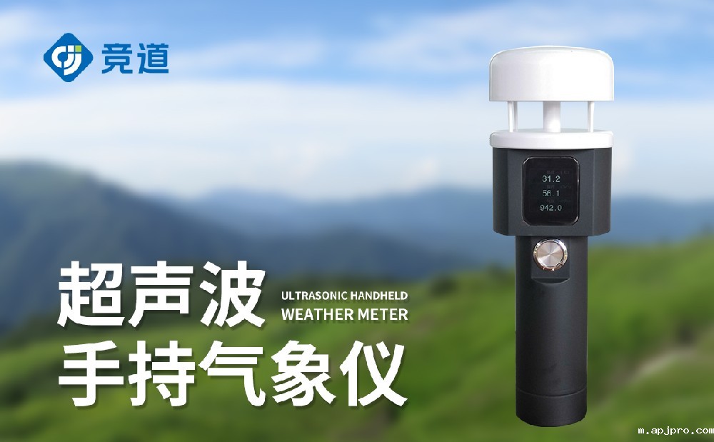 手持超声波气象站