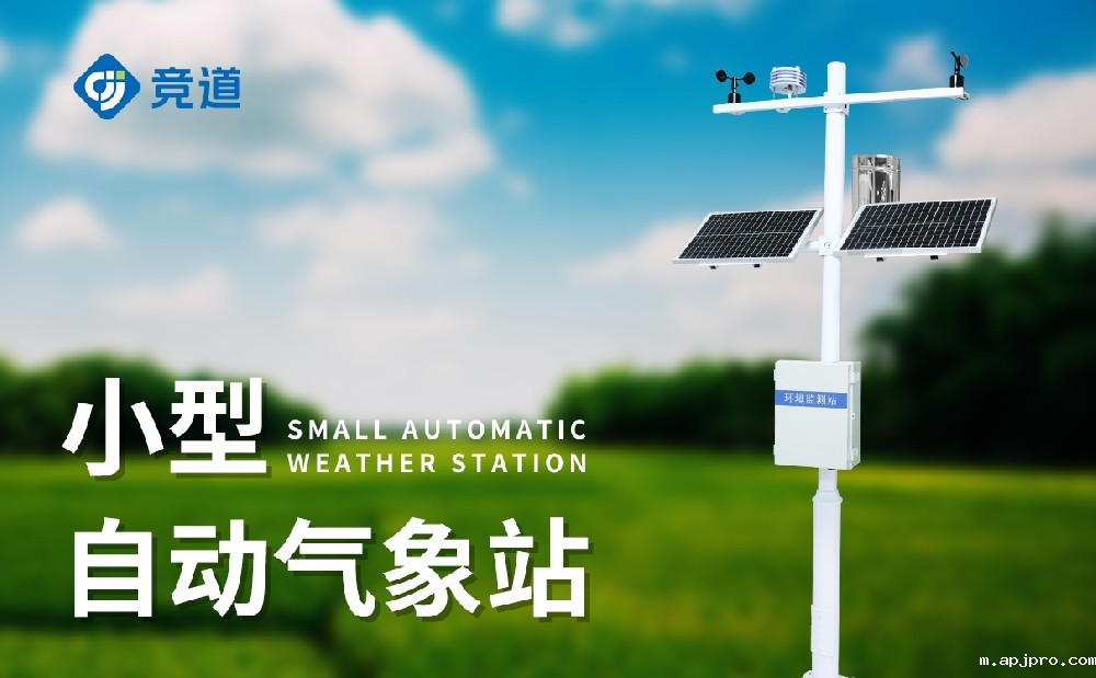 全自动米兰世界杯足球决赛提升气象监测工作效率