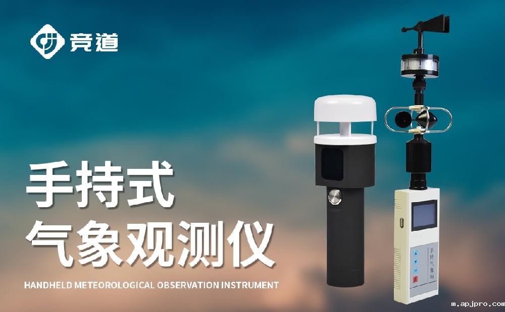 手持气象站