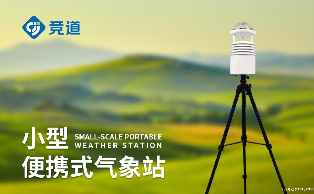 竞道便携式气象站的便携性体现在哪几个方面