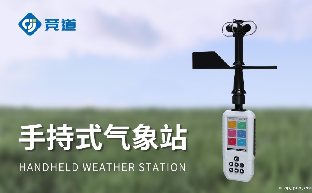 高精度手持气象站有哪些功能