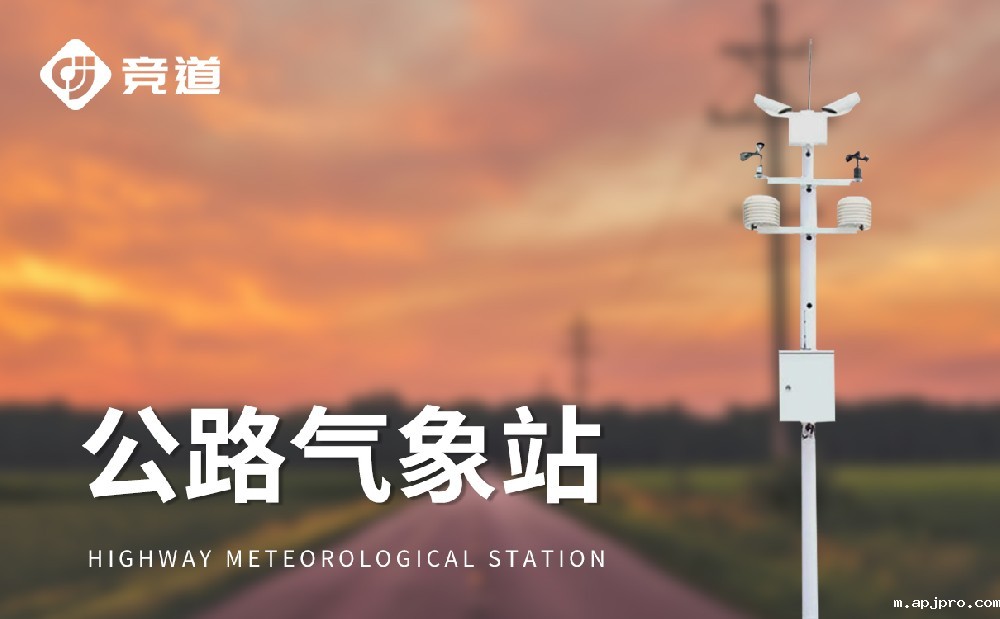 高速交通气象站
