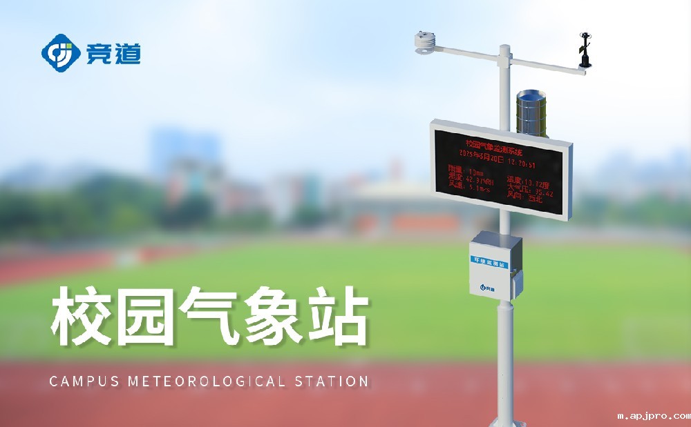 校园气象站