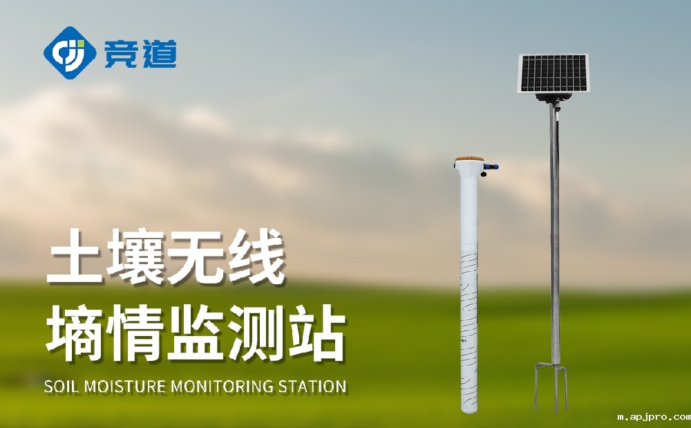 多层土壤墒情监测站实现不同深度的土壤温湿度状况