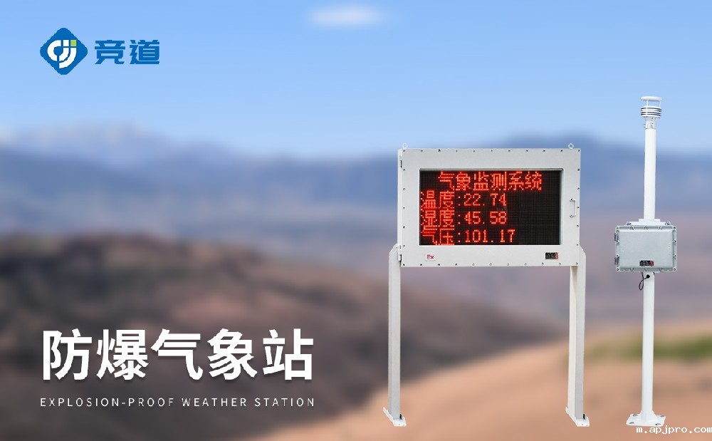 防爆气象站为工业园区安全管理提供帮助
