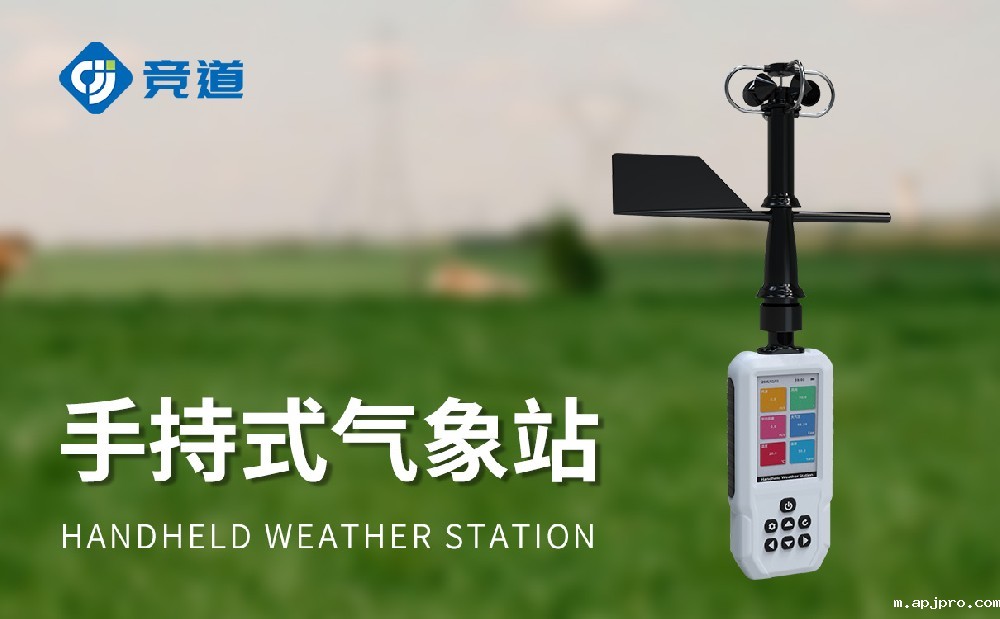 手持式气象站随身携带的气象监测帮手