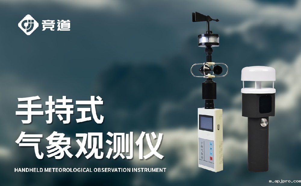 专业手持式气象站厂家竞道光电介绍