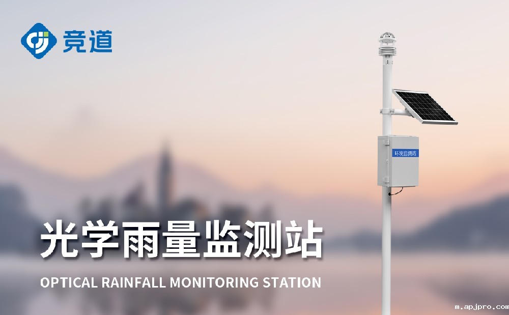 光学雨量监测站适合野外环境长期使用