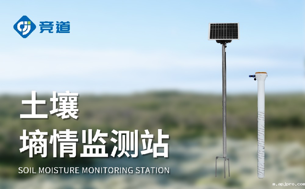 管式土壤墒情监测站的优势有哪些