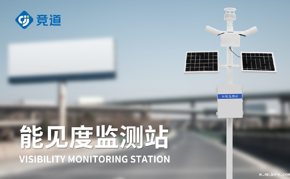 能见度监测站提升大雾情况下道路安全管理能力