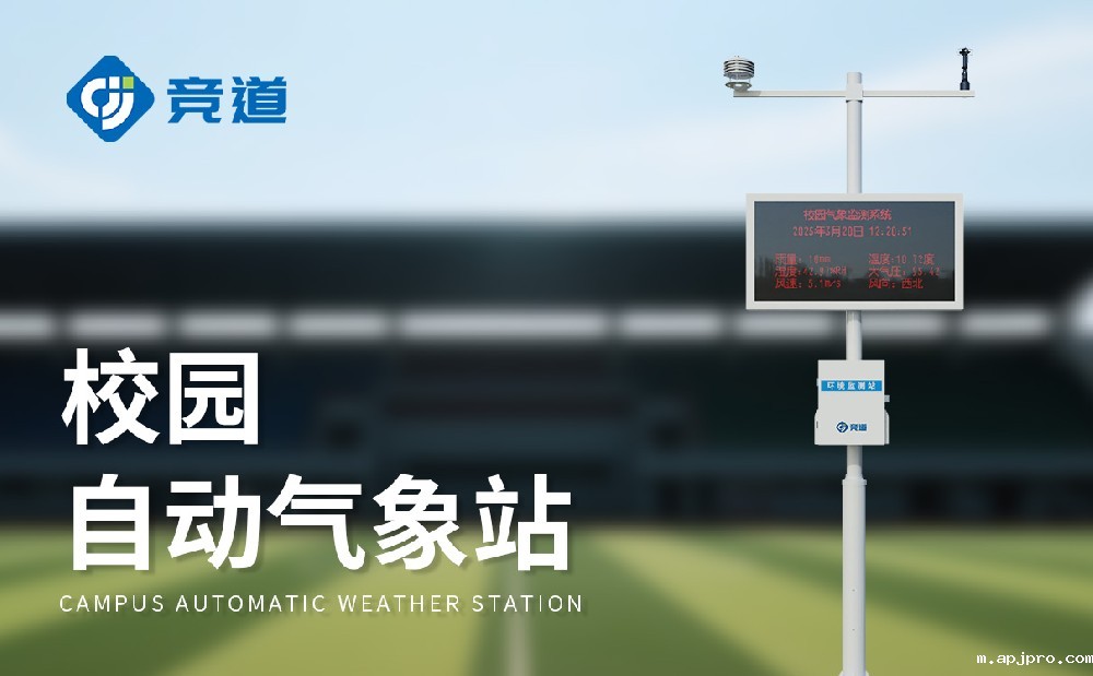 校园科普气象站JD-XQ4有哪些特点